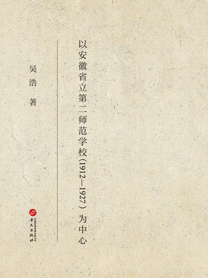 cover image of 师范教育的黄山钟鸣：以安徽省立第二师范学校（1912—1927）为中心